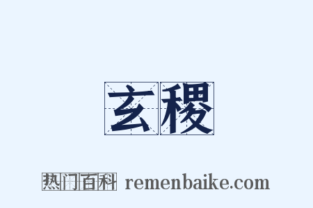 玄稷是什么意思的图片